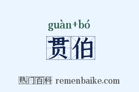 贯伯是什么意思的图片